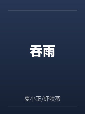 吞雨封面