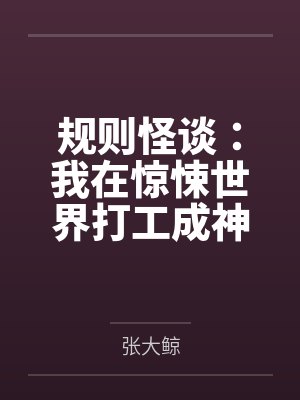 规则怪谈：我在惊悚世界打工成神封面