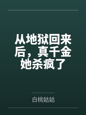 从地狱回来后，真千金她杀疯了封面