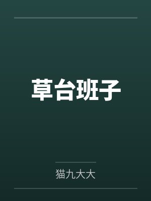 草台班子封面