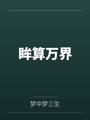 眸算万界封面