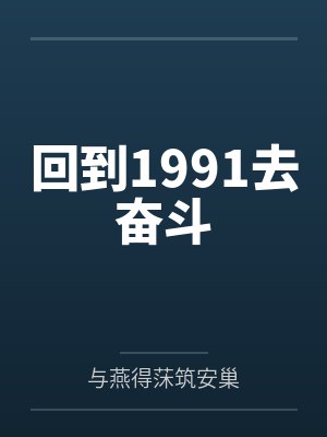 回到1991去奋斗封面
