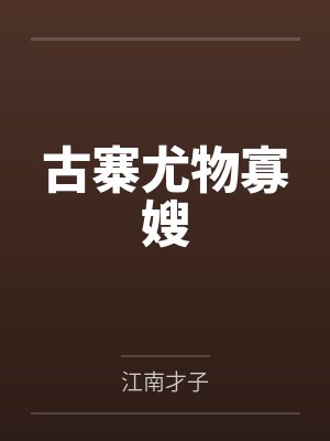 古寨尤物寡嫂封面