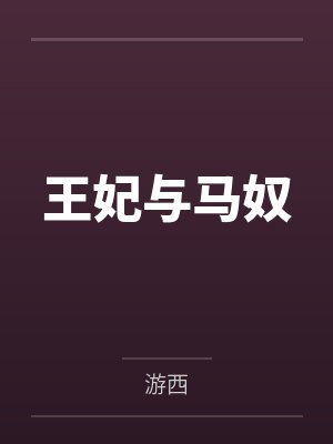 越棠令昌长公主封面
