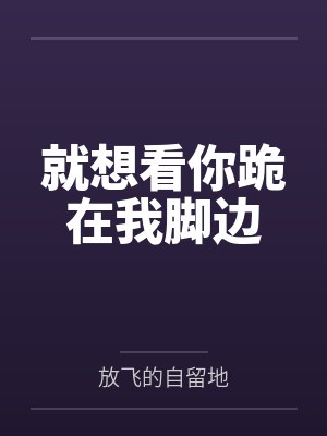 就想看你跪在我脚边封面