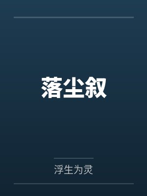 落尘叙封面