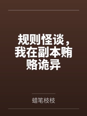 规则怪谈，我在副本贿赂诡异封面