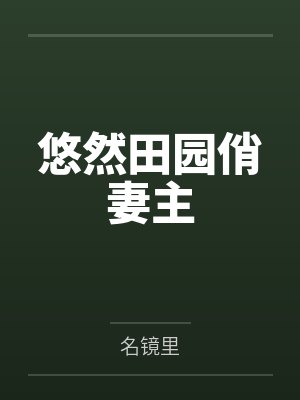 悠然田园俏妻主封面