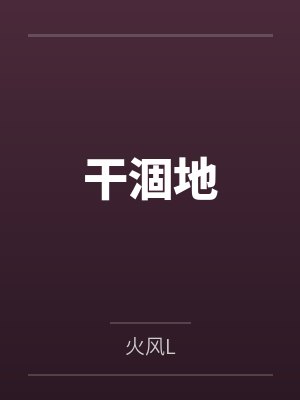 干涸地封面