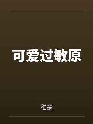 可爱过敏原封面