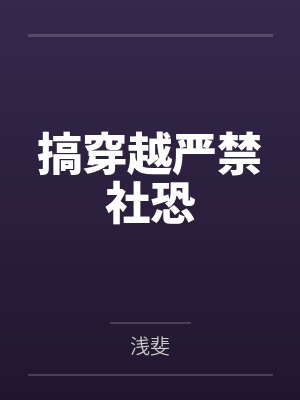 搞穿越严禁社恐封面