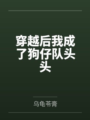 穿越后我成了狗仔队头头封面