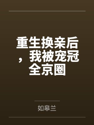 重生换亲后，我被宠冠全京圈封面