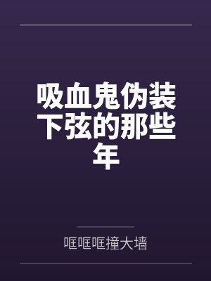 吸血鬼伪装下弦的那些年封面