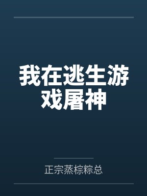 我在逃生游戏屠神封面