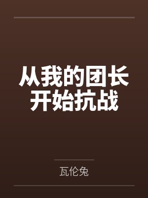 从我的团长开始抗战封面