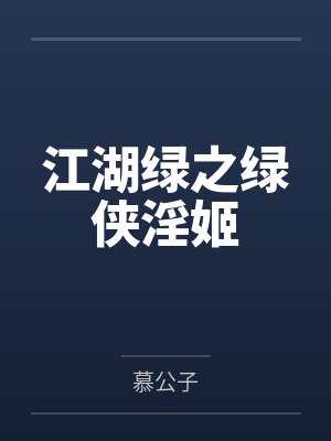 江湖绿之绿侠淫姬封面