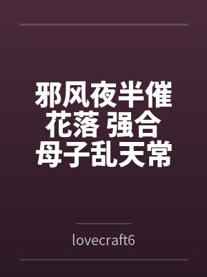 邪风夜半催花落 强合母子乱天常封面