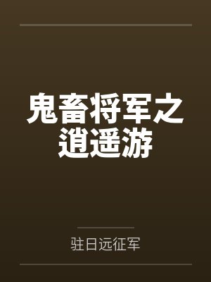 鬼畜将军之逍遥游封面