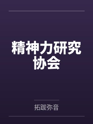 精神力研究协会封面
