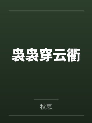 袅袅穿云衢封面