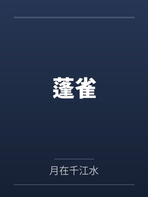 蓬雀封面