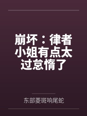 崩坏:律者小姐有点太过怠惰了封面
