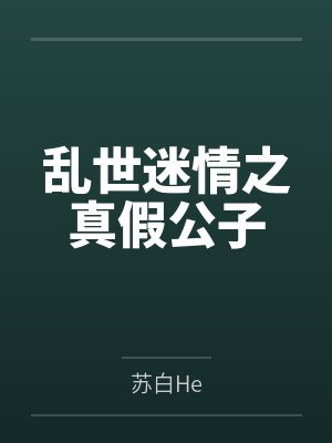 乱世迷情之真假公子封面