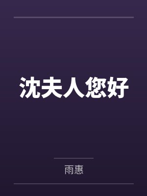 沈夫人您好封面