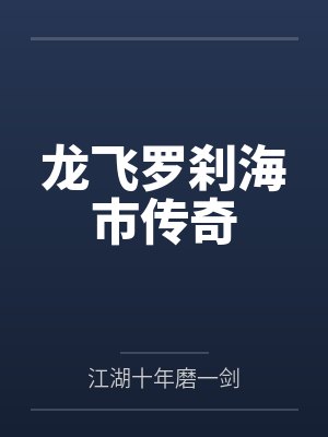 龙飞罗刹海市传奇by江湖十年磨一剑封面