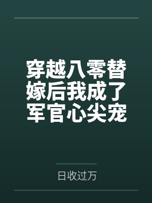 穿越八零替嫁后我成了军官心尖宠by日收过万封面