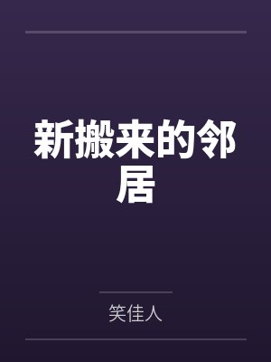 新搬来的邻居封面
