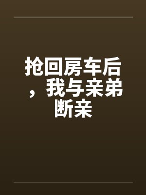 抢回房车后,我与亲弟断亲封面