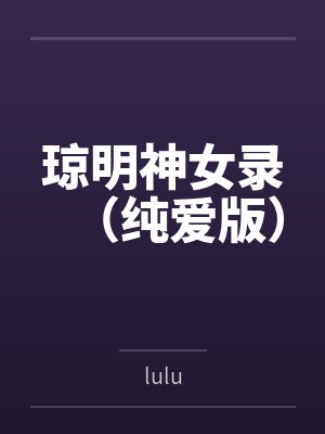 琼明神女录（纯爱版）封面