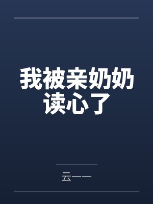 林晚嫣林老太太我被亲奶奶读心了封面