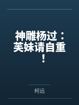 神雕杨过：芙妹请自重！笔趣阁无弹窗封面
