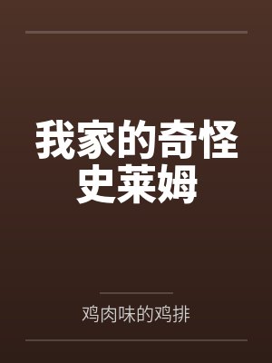 我家的奇怪史莱姆by鸡肉味的鸡排封面