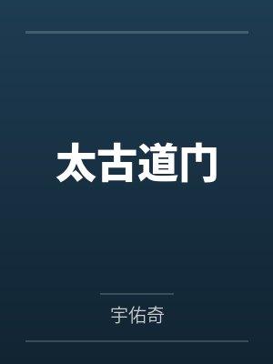 太古道门封面