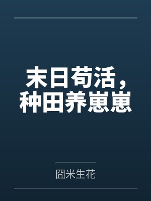 余好好苏奕芯封面