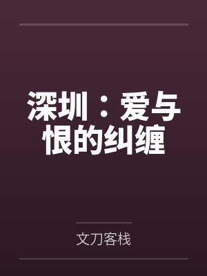 深圳：爱与恨的纠缠by文刀客栈笔趣阁无弹窗封面