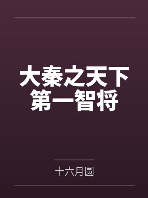 大秦之天下第一智将by十六月圆封面