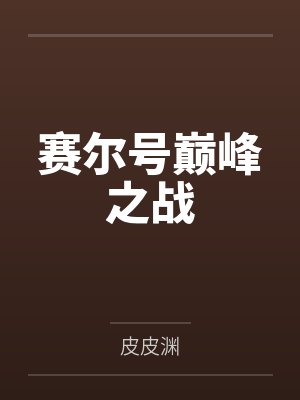 赛尔号巅峰之战封面
