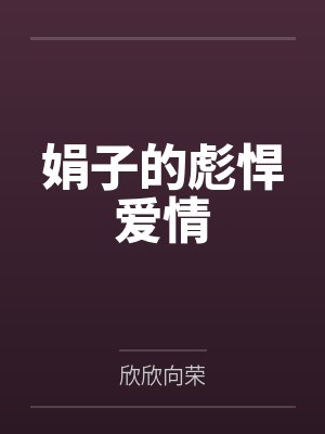 娟子的彪悍爱情封面