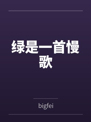 绿是一首慢歌封面