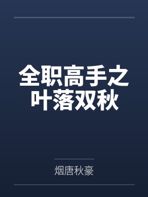 全职高手之叶落双秋封面