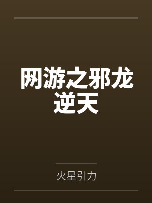网游之邪龙逆天封面