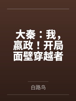 大秦：我，嬴政！开局面壁穿越者封面