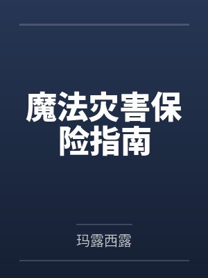 魔法灾害保险指南封面