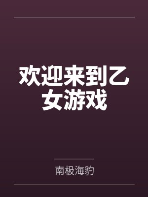 欢迎来到乙女游戏封面