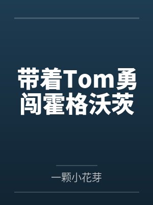 带着Tom勇闯霍格沃茨封面